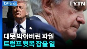 [자막뉴스] 트럼프는 다급한데...금리 두고 엇갈리는 연준 내부