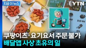 배민과 손 잡은 교촌치킨...쿠팡이츠·요기요서 주문 불가 [지금이뉴스]
