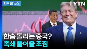 트럼프, 중국 향한 호재성 발언...