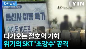 [자막뉴스] 돌아온 SKT에 초긴장...'보조금 전쟁' 예고