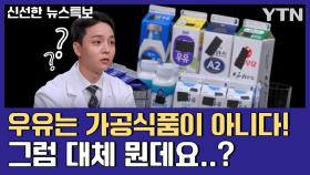 [신선한 뉴스특보] 우유는 신선식품이다! 우. 신. 식!