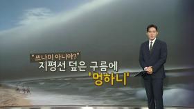 폭염이 만든 거대한 두루마기 구름 [앵커리포트]