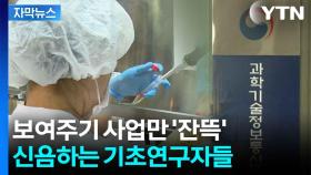 [자막뉴스] '수조 원' 국제사업에...기초과학은 '0원'