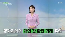 헝가리에서 '개인 간 환전 거래' 주의