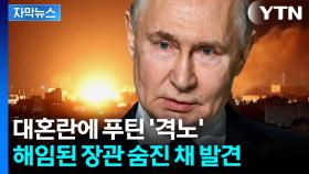 [자막뉴스] 우크라 드론에 대혼돈...돌연 해임당한 러시아 장관 사망한 채 발견