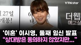 '이혼' 이시영, 둘째 임신 발표 
