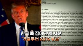 [영상] 트럼프, 한국·일본 콕 집어 관세 서한