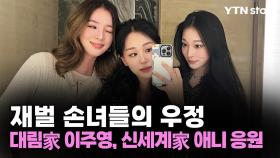 재벌 손녀들의 우정...대림家 이주영, 신세계家 애니 응원