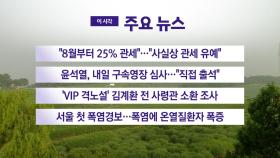 [YTN 실시간뉴스] 