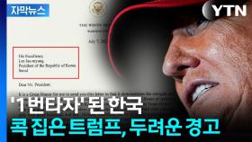 [자막뉴스] 