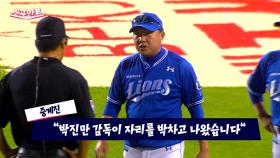 [스포인트][영상구성] 선 넘었나?... 박진만 감독 '극대노'한 까닭?