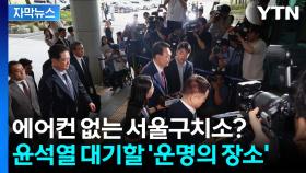 [자막뉴스] '일반인' 윤석열...구속 심사 뒤 대기 장소는?