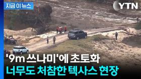 예측 못한 '9m' 강물 쓰나미...텍사스 기하급수적 사망자 '대참사' [지금이뉴스]