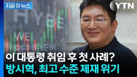 '강력 처벌' 천명했던 이 대통령...고발 대상 오른 방시혁 [지금이뉴스]