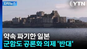 [자막뉴스] 강제 동원 알리겠다더니...일본, 군함도 약속 '파기'