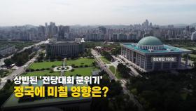 [영상] 민주당 '호남 민심 공약' vs 국민의힘 '자중지란'...상반된 전당대회 분위기