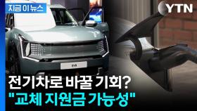 휘발유차→전기차로 바꾸면 지원금 받을 수도...