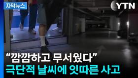 [자막뉴스] 수도권 덮친 '극단적 날씨'...곳곳서 사고 속출