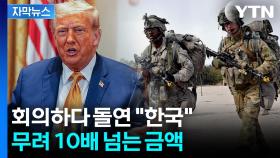 [자막뉴스] 한국 제대로 때리는 트럼프...주한미군 '묘한 숫자' 언급