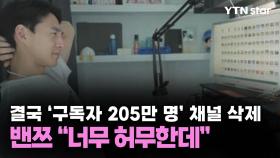 결국 '구독자 205만 명' 채널 삭제...밴쯔 