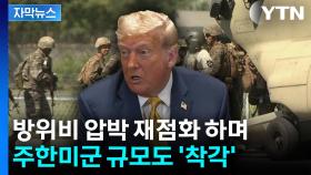 [자막뉴스] 트럼프 
