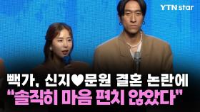 빽가, 신지♥문원 결혼 논란에 