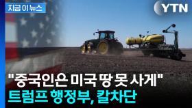중국인들이 대거 사들이자 칼 뺀 미국...