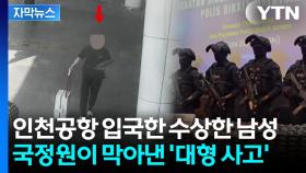 [자막뉴스] 전자담배 흔한 한국서 특히 위험...은밀한 이동 딱 걸렸다
