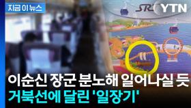 거북선에서 흔들리는 일장기...SRT 간식 박스에 