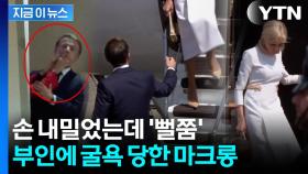 아내한테 뺨 맞던 마크롱 또 '굴욕'...국빈 방문서 불화설 재점화 [지금이뉴스]