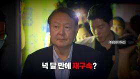 [영상] 계엄선포 이후 타임라인...넉 달 만에 재구속?