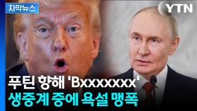 [자막뉴스] 180도 달라진 경고...성난 트럼프, 푸틴에 비속어