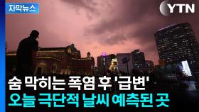 [자막뉴스] 국지적 폭우 가능성도...오늘 날씨 전망