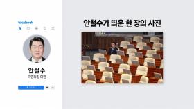 하(下)남자 리더십?...안철수가 띄운 한장의 사진 [앵커리포트]