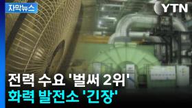 [자막뉴스] 전력 수요 폭증...'역대 2위'에 화력 발전소 긴장