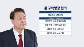 [뉴스타트] 윤, 석방 4개월 만에 '재구속'...최후진술 때도 혐의 부인