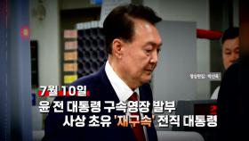 [영상] 尹 비상계엄 선포부터 내란특검 재구속까지