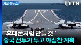 '군사력' 증강하는 중국...전투기 '휴대전화식 생산' 예고 [지금이뉴스]