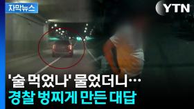 [자막뉴스] 타이어 터진 줄도 모르고 아찔한 운전...잡고 보니 더 황당