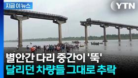 갑자기 붕괴된 인도 다리에 10명 사망 참사...