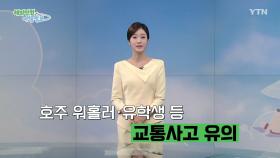 호주 워홀러·유학생 등 교통사고 유의
