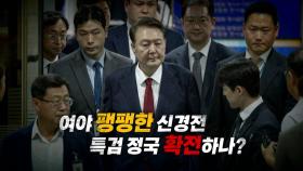 [영상] '예측불허' 내란특검의 속도전...특검 정국 확전하나?