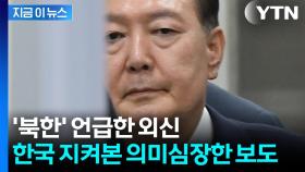 윤석열 구속 지켜본 외신의 긴급 보도...