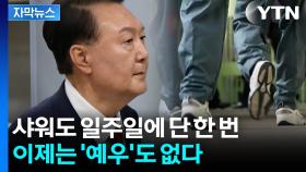 [자막뉴스] '전직 대통령' 윤석열, 일반인 신분으로 구치소 생활? 다만...