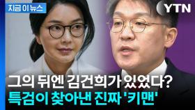 특검팀이 겨냥한 '키맨'의 수상한 이력...김건희가 적극 추천한 전직 검사? [지금이뉴스]