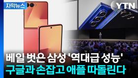 [자막뉴스] 전 세계 열광한 삼성전자 신작 '갤럭시 Z폴드7' 공개...
