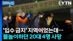 [자막뉴스] '위험구역' 접근 금지 적혀 있었는데...동네 주민의 증언