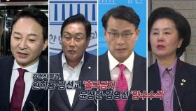 국민의힘 '살얼음'... 