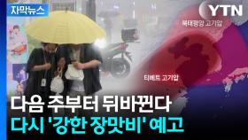 [자막뉴스] '두 겹' 이불 덮힌 한반도...