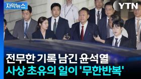 [자막뉴스] '전례 없는 상황' 만든 윤석열...기이한 사건들에 놀람의 연속